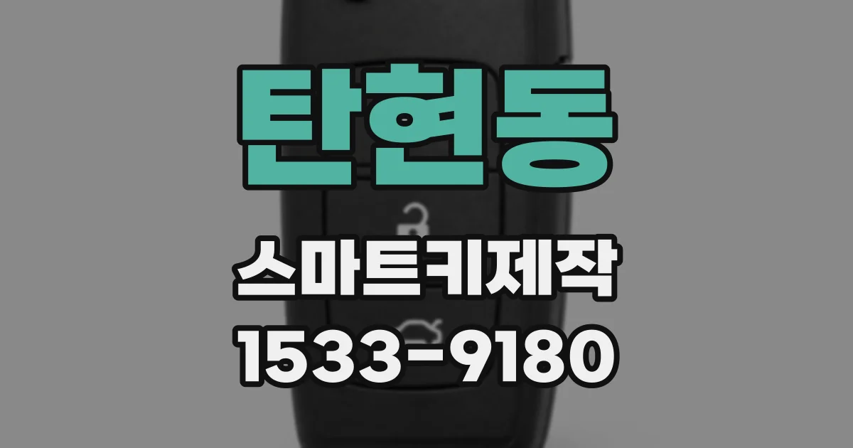 탄현동 스마트키제작