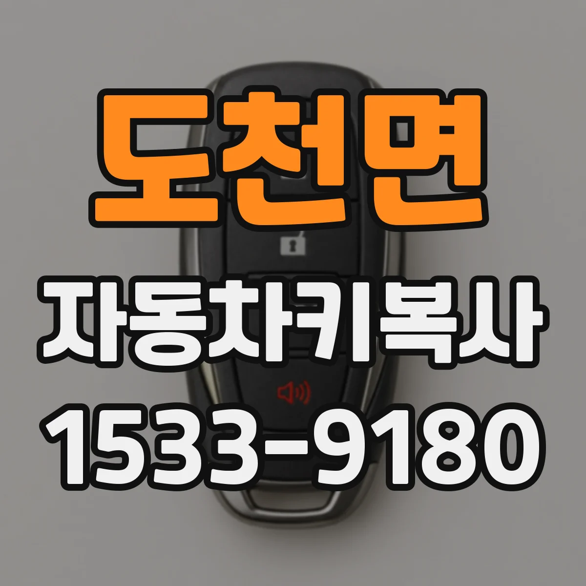 도천면 자동차키복사