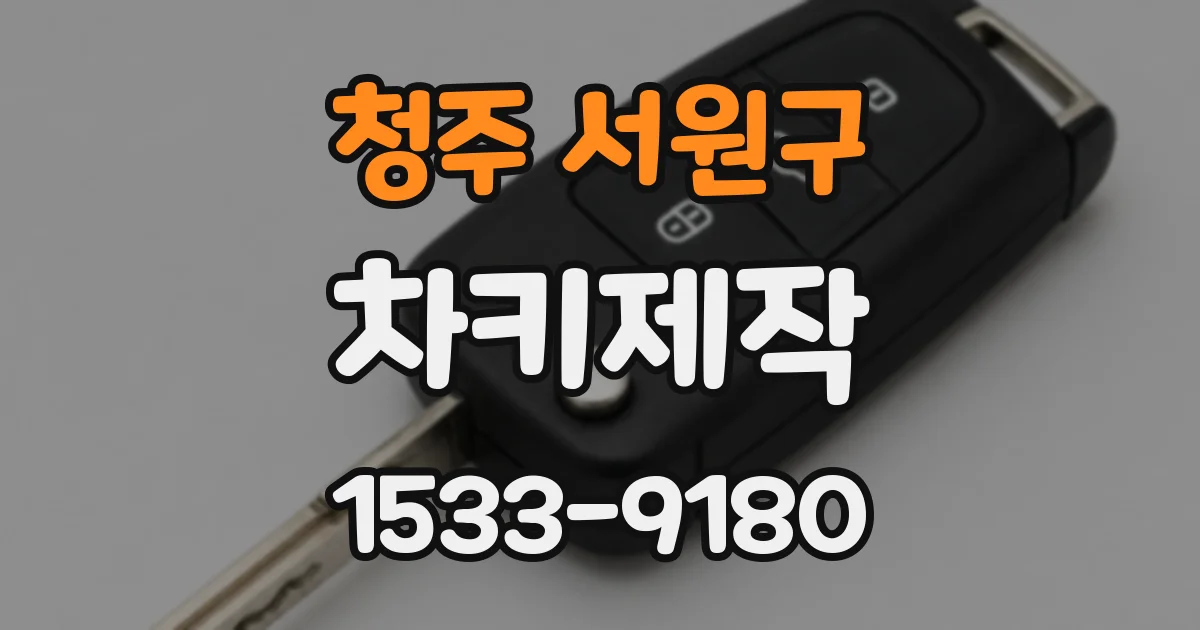 청주 서원구 차키제작