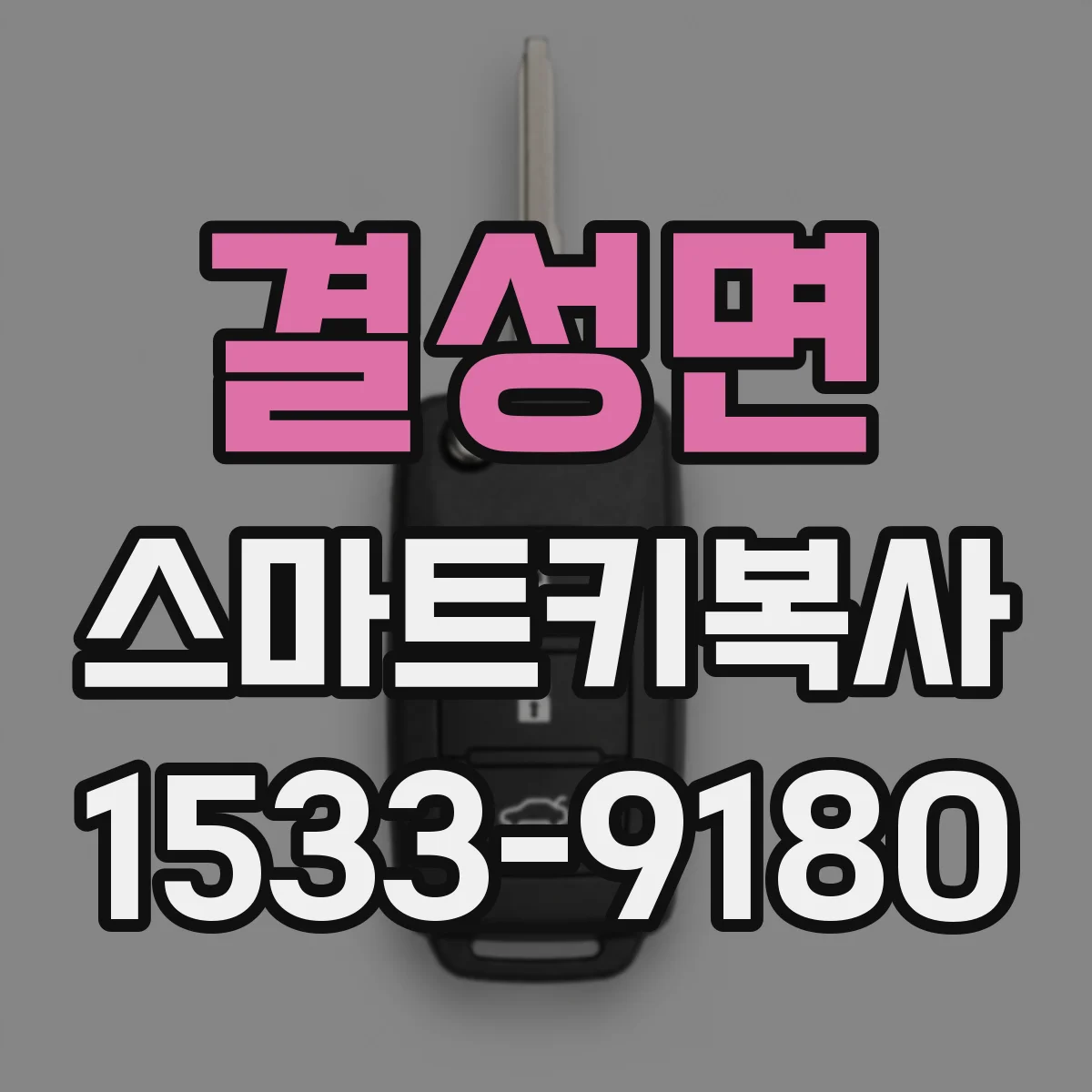 결성면 스마트키복사