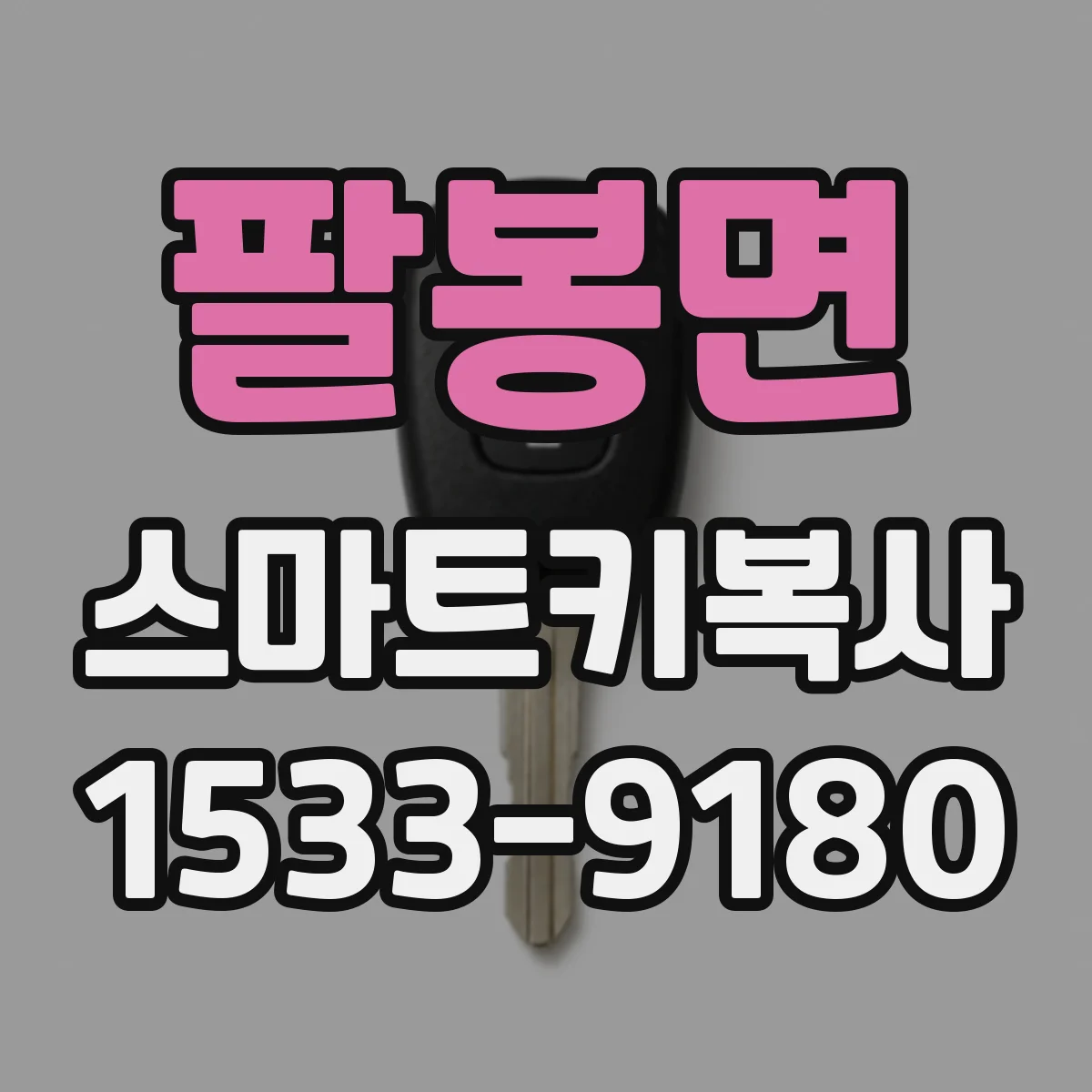 팔봉면 스마트키복사