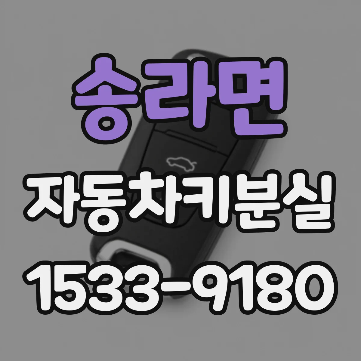 송라면 자동차키분실