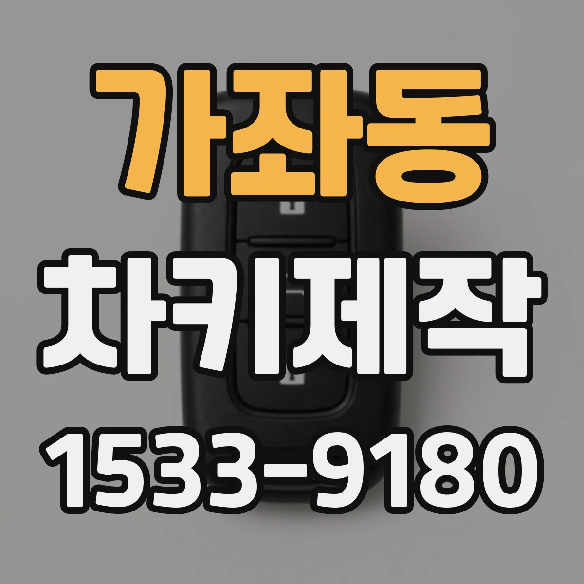 가좌동 차키제작