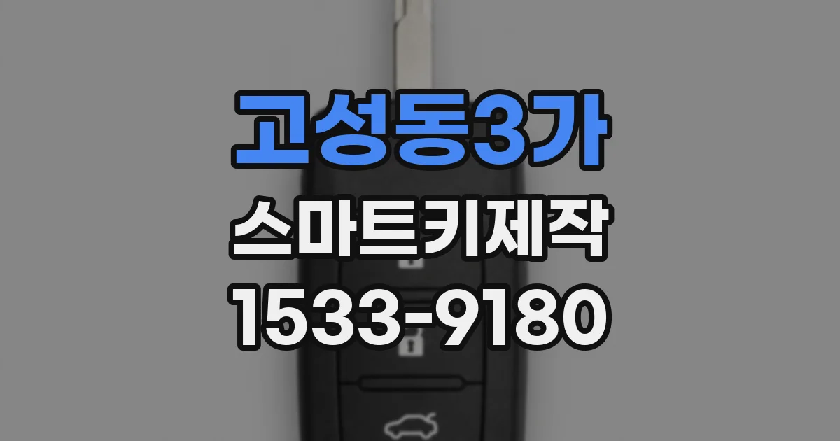고성동3가 스마트키제작