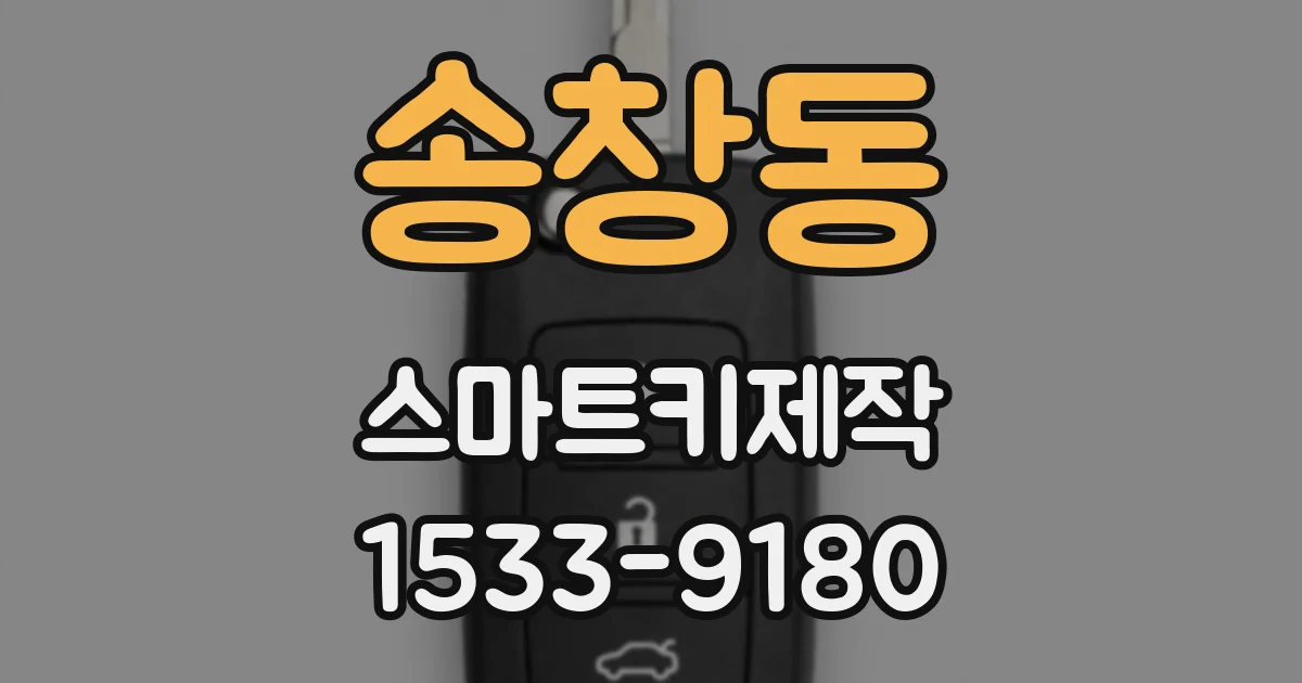 송창동 스마트키제작