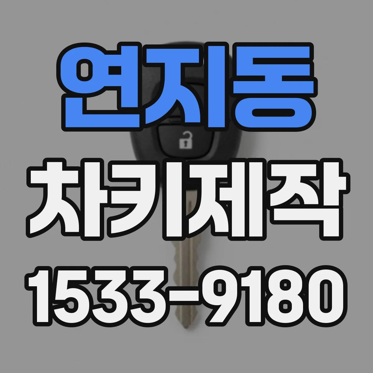 연지동 차키제작