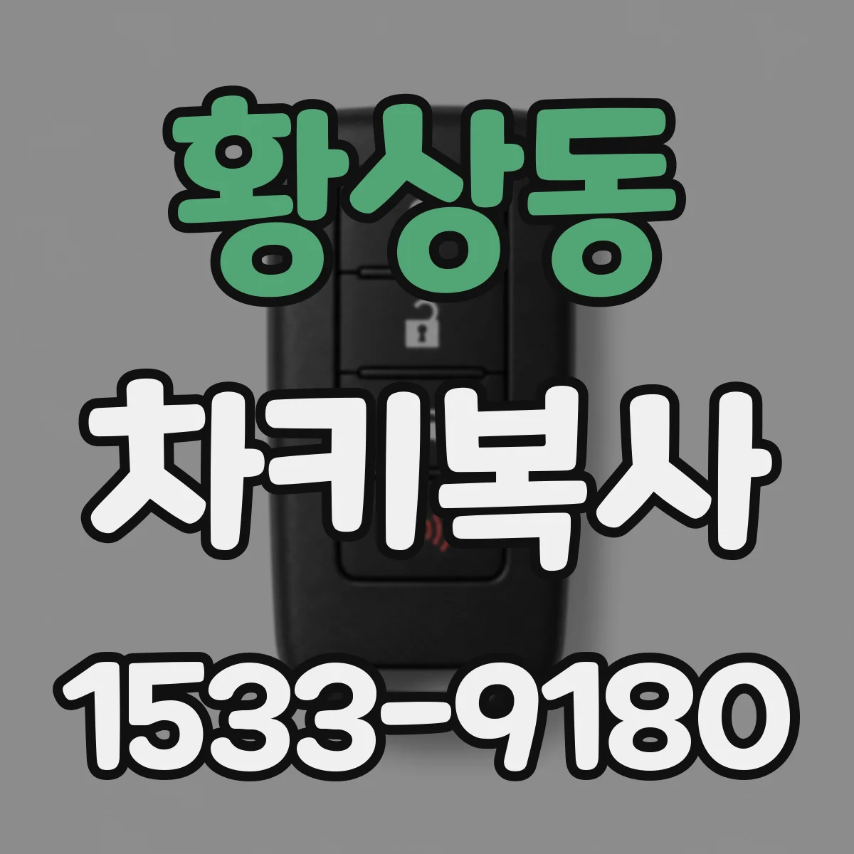 황상동 차키복사