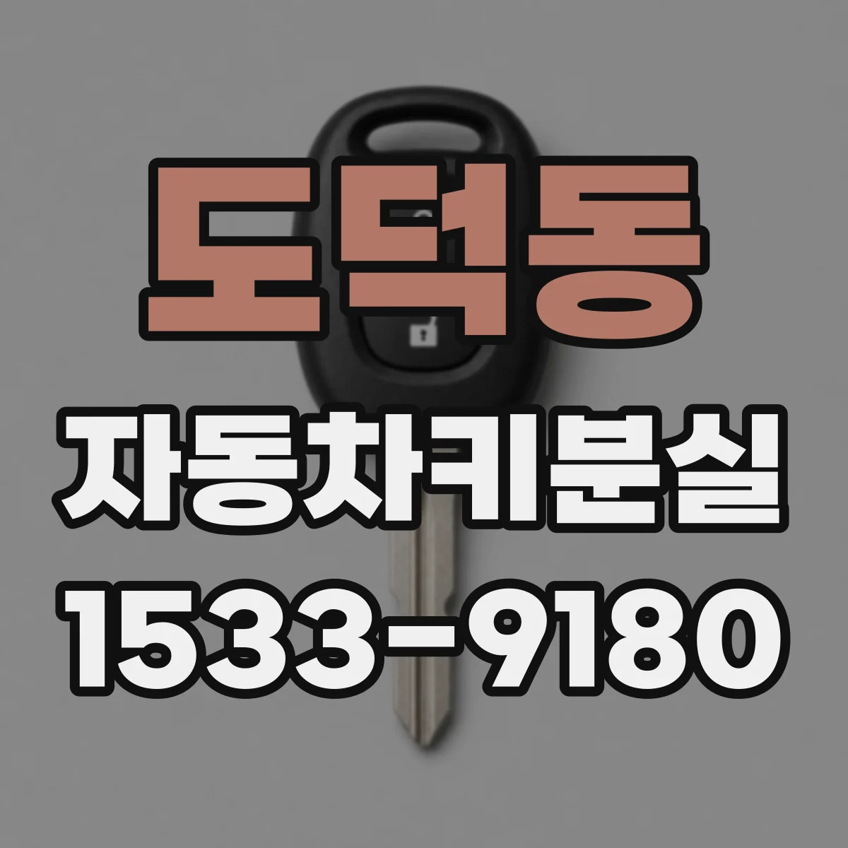 도덕동 자동차키분실