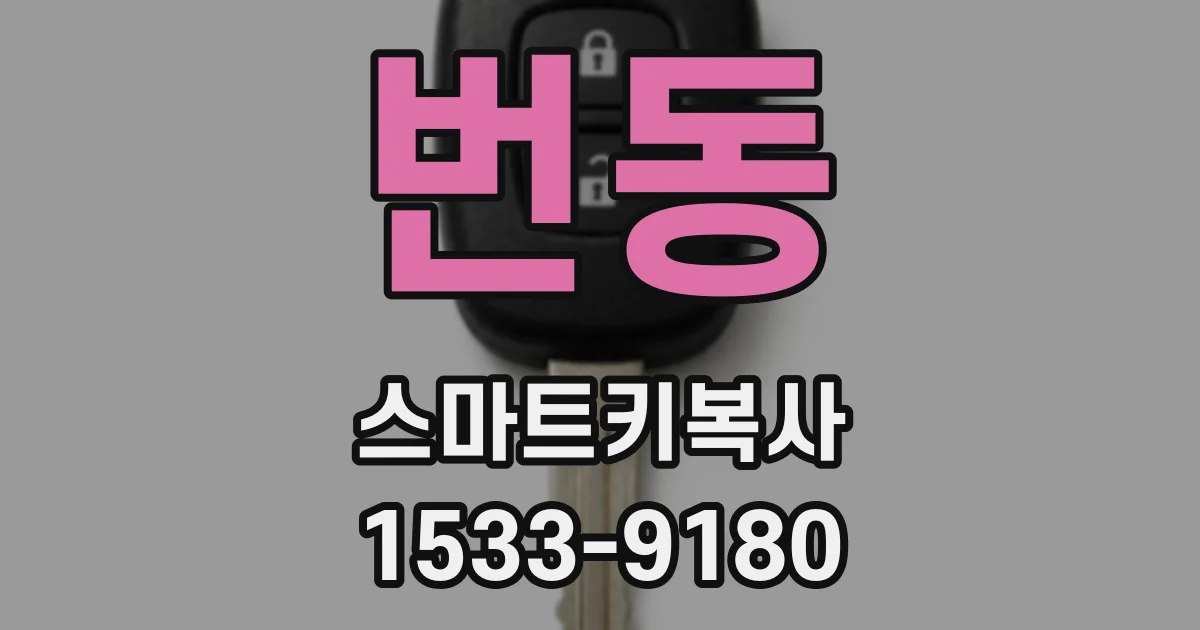 번동 스마트키복사