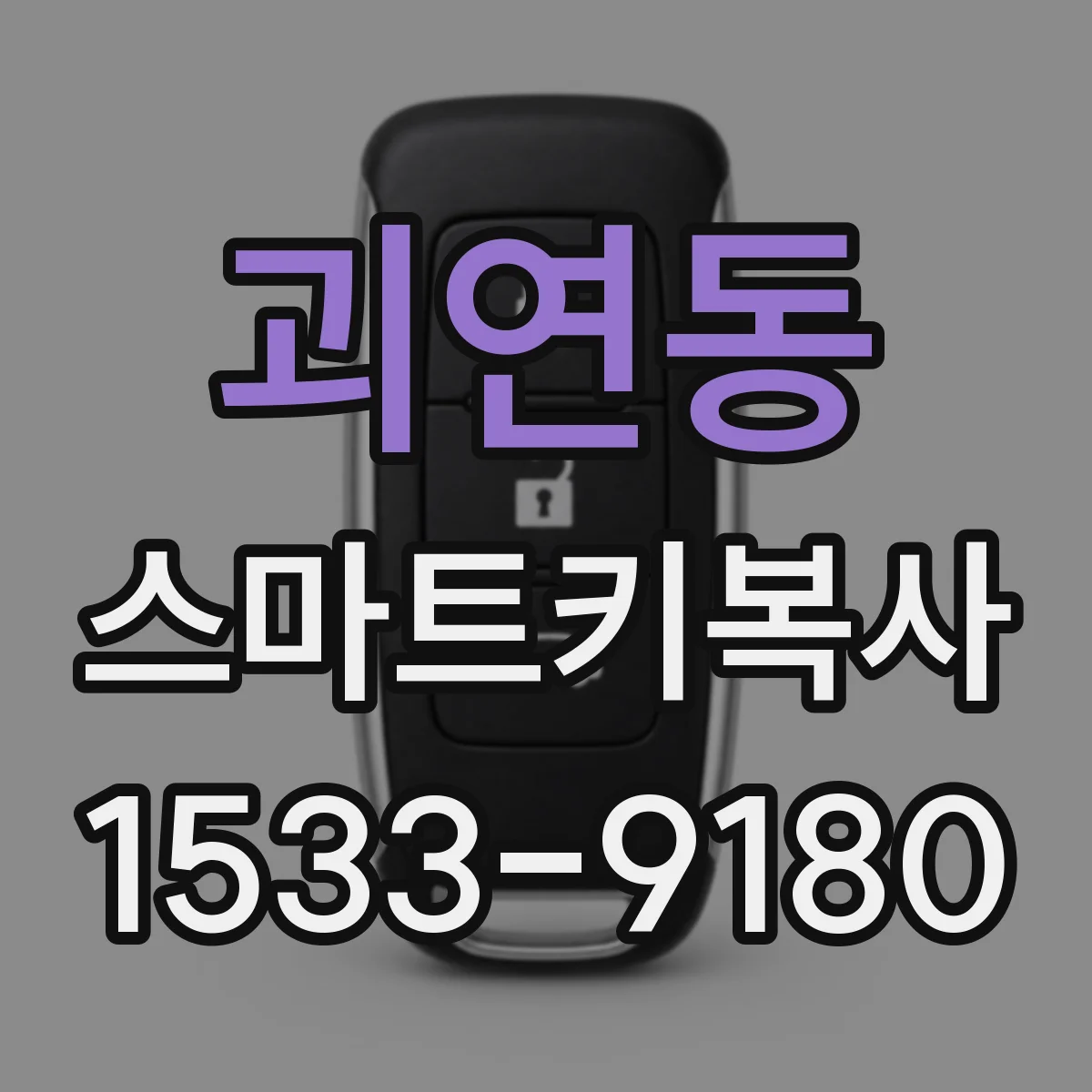 괴연동 스마트키복사