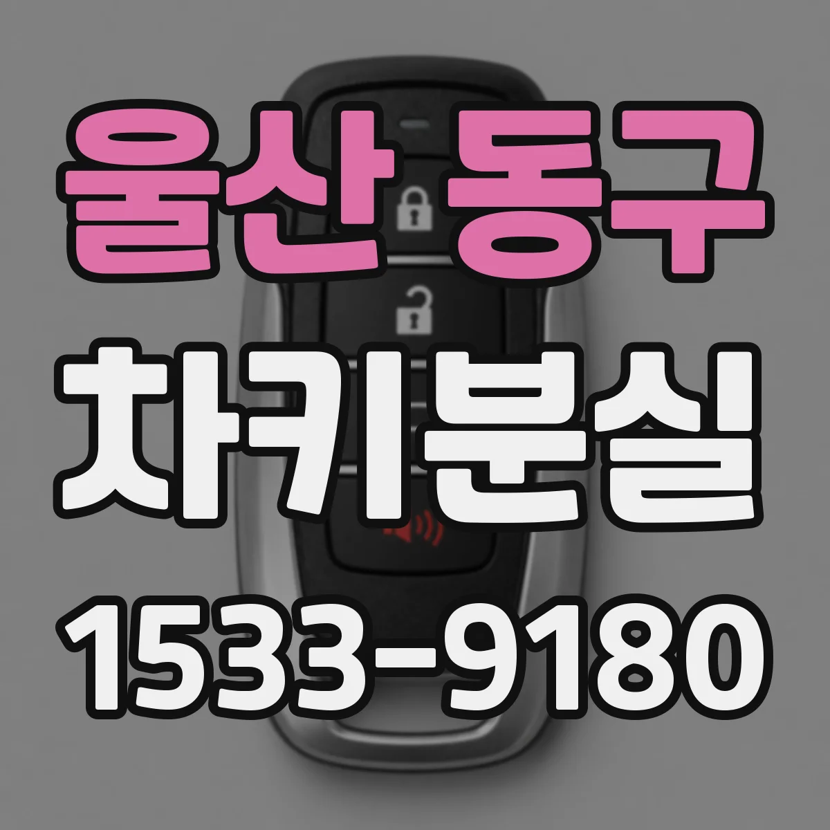 울산 동구 차키분실