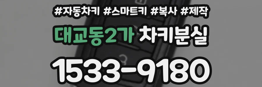 대교동2가 차키분실
