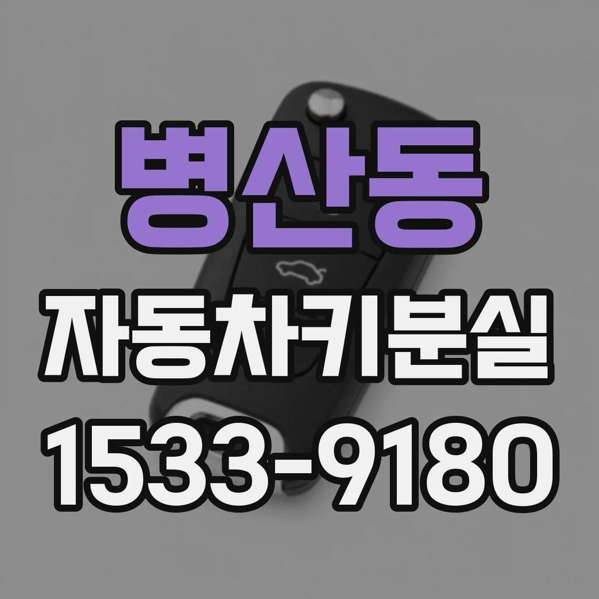 병산동 자동차키분실