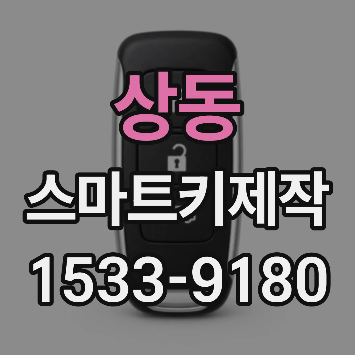 상동 스마트키제작