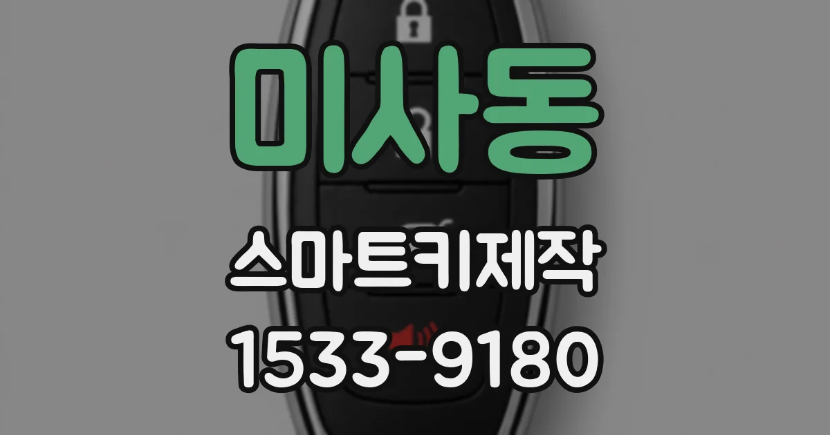 미사동 스마트키제작