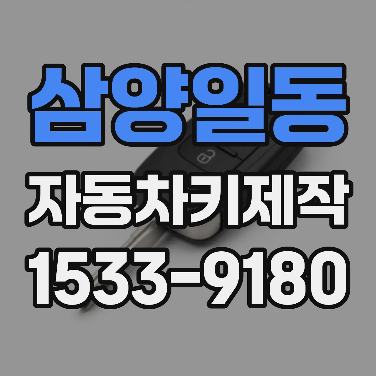 삼양일동 자동차키제작