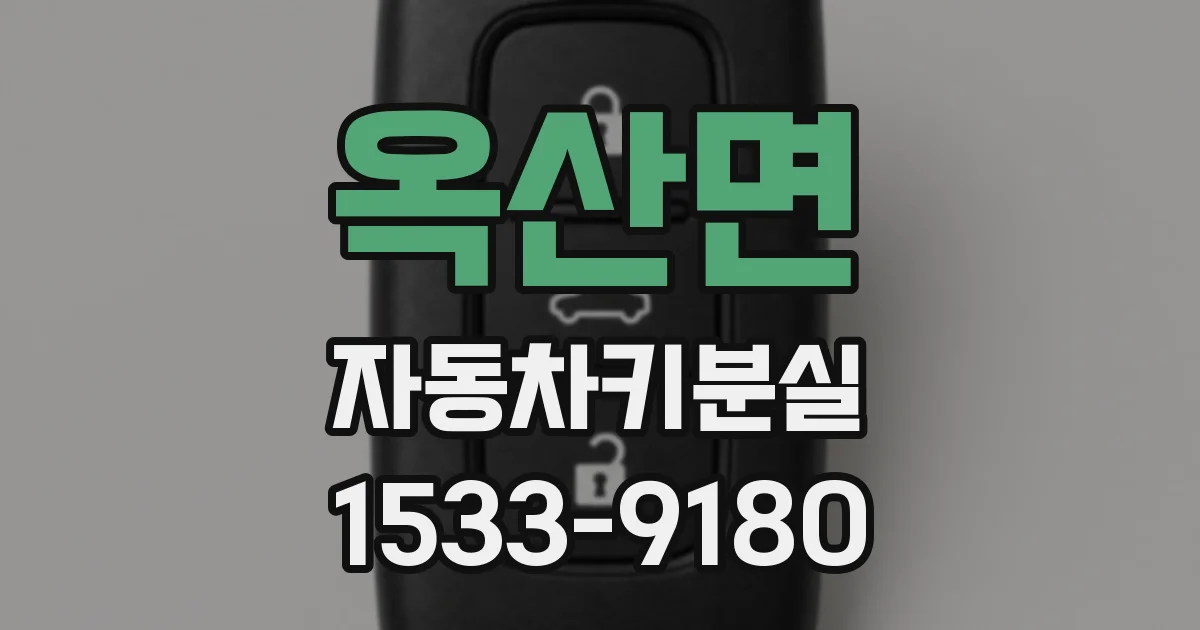 옥산면 자동차키분실