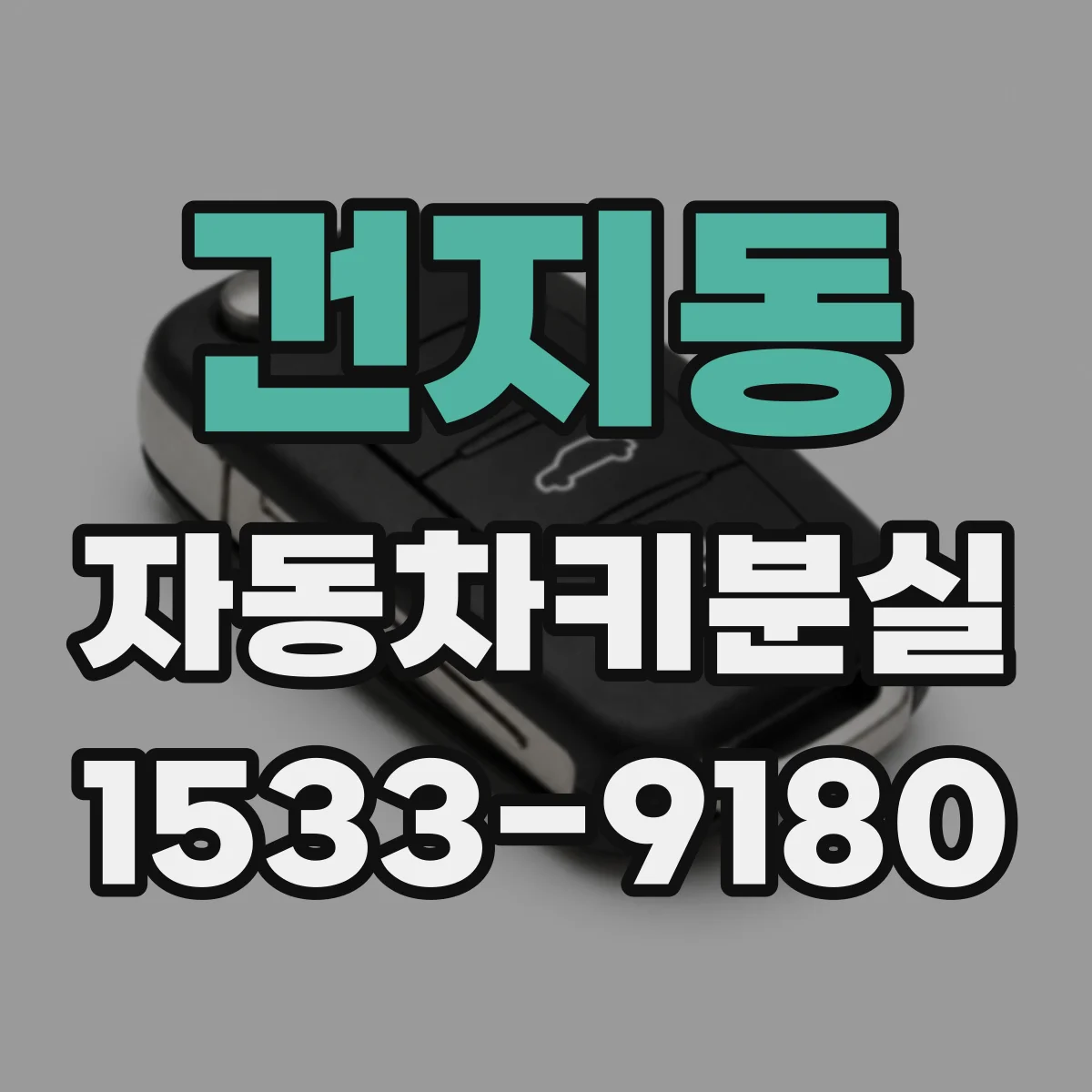 건지동 자동차키분실