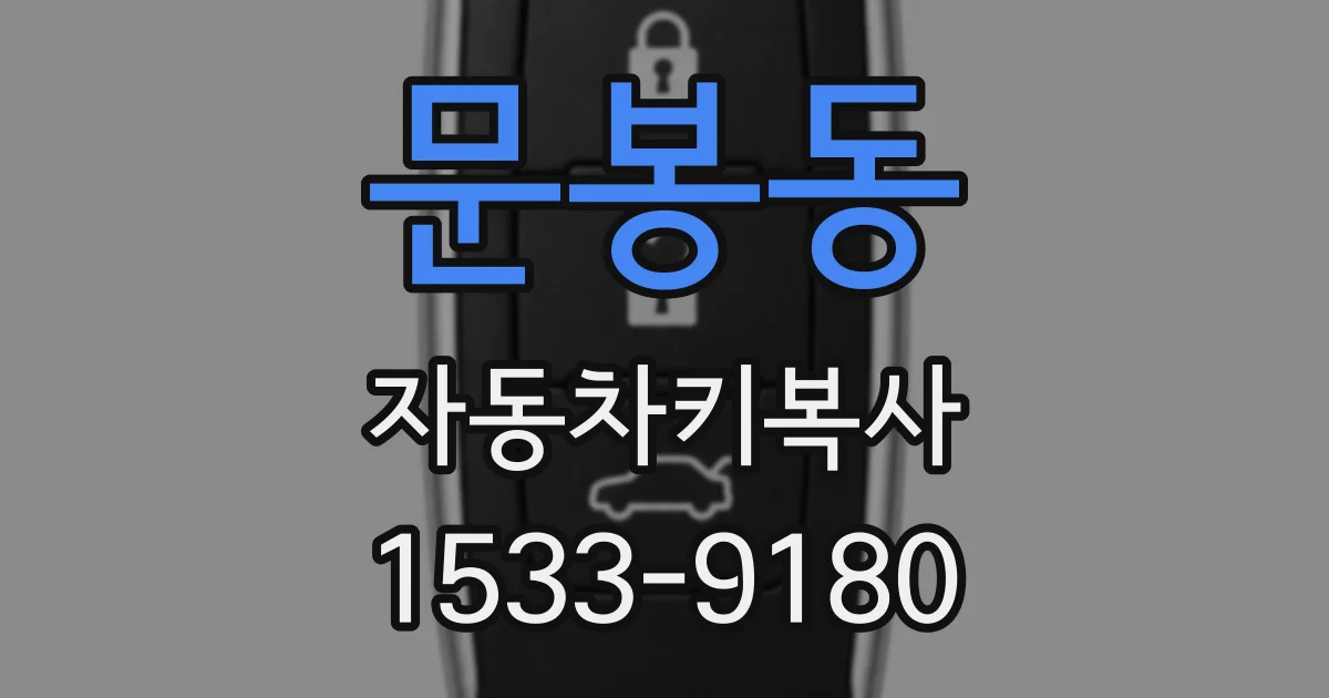 문봉동 자동차키복사