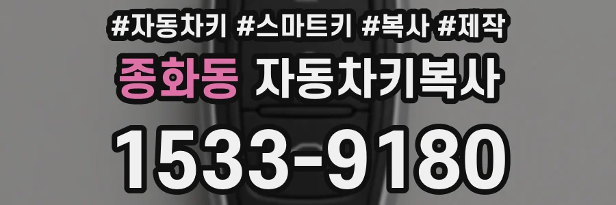 종화동 자동차키복사