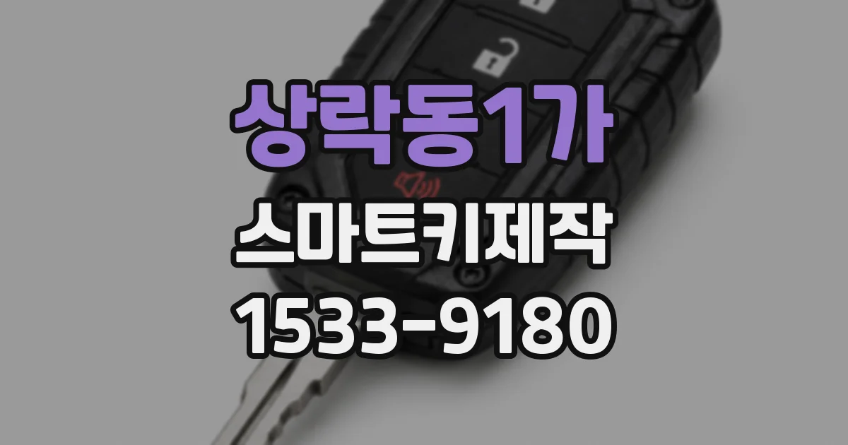 상락동1가 스마트키제작