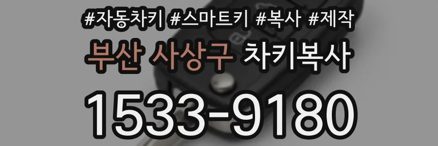 부산 사상구 차키복사