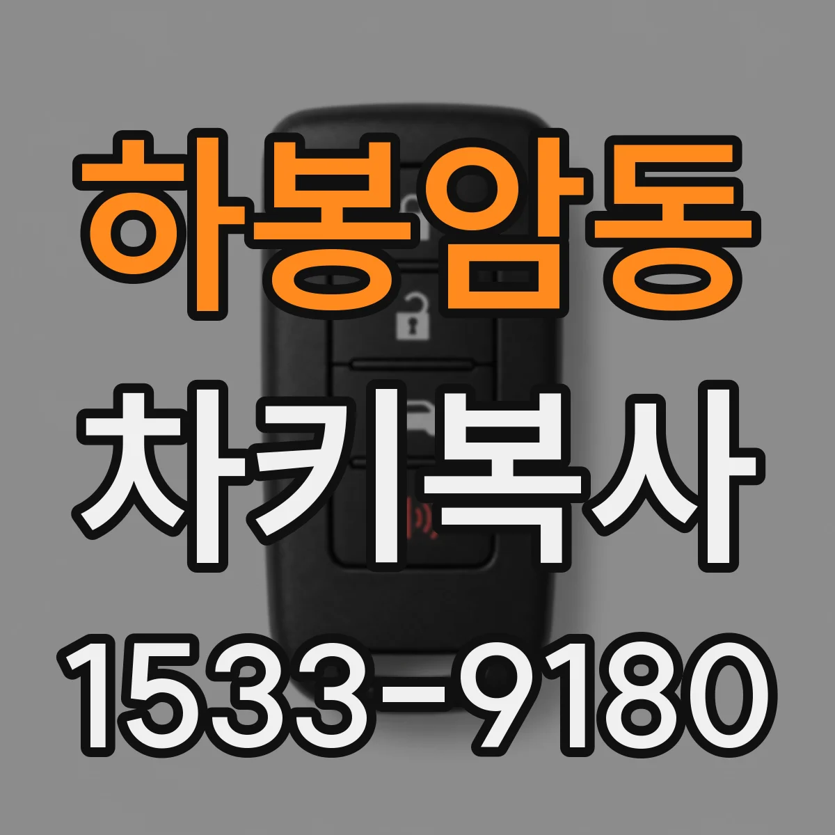 하봉암동 차키복사