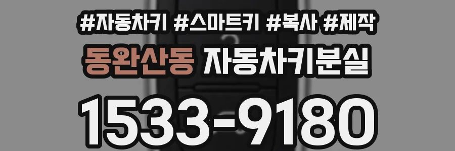 동완산동 자동차키분실