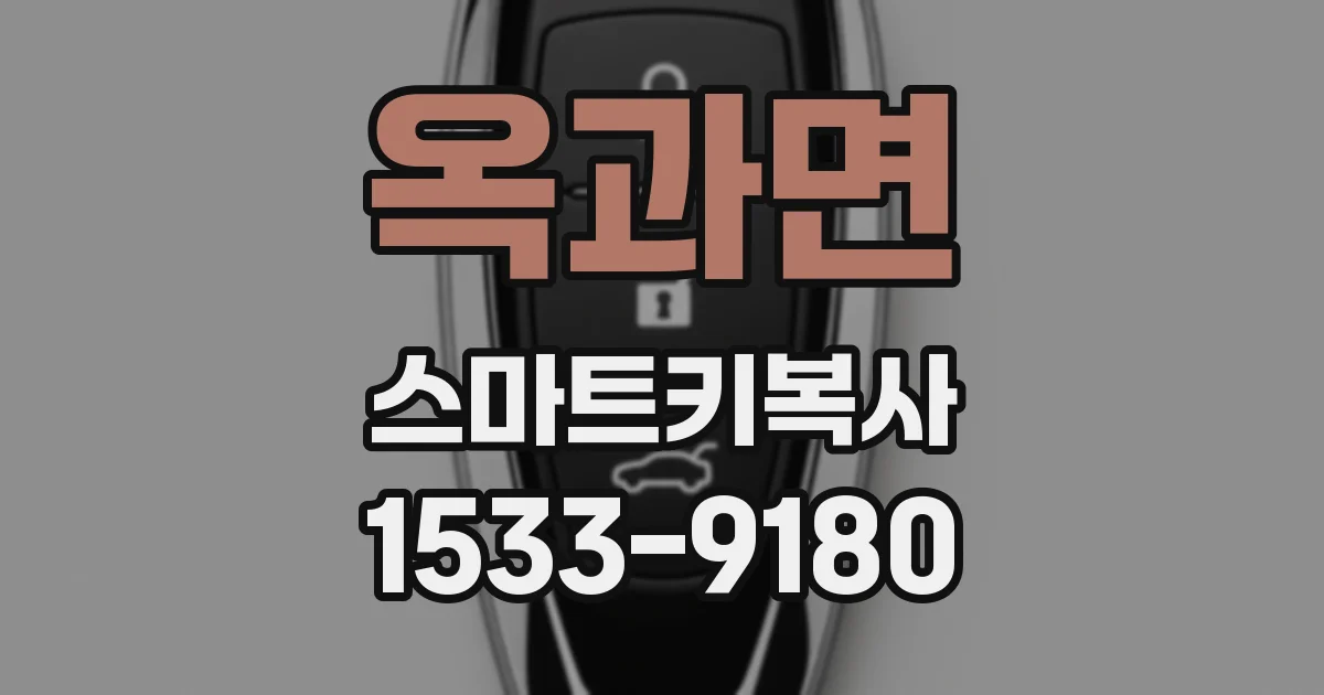 옥과면 스마트키복사