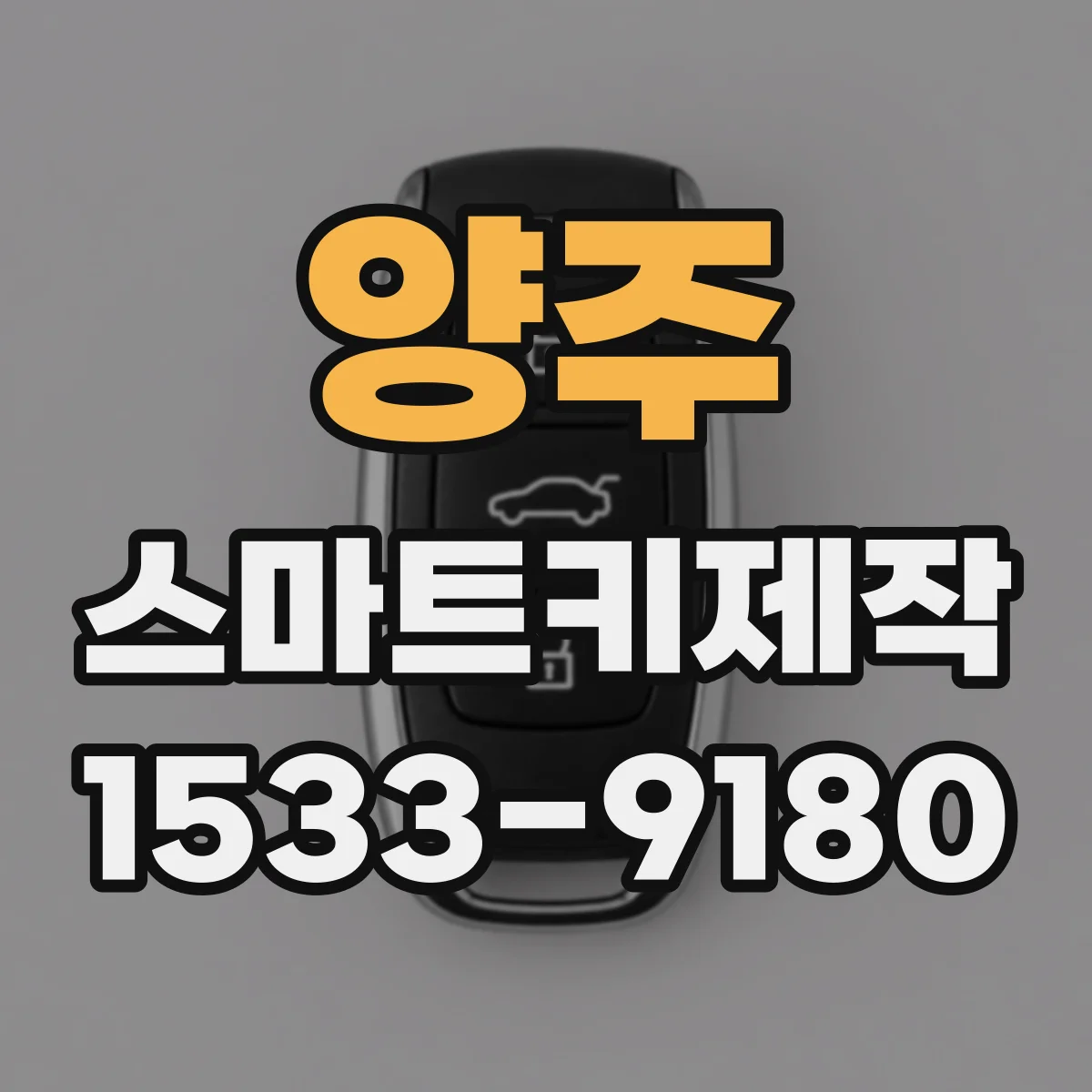 양주 스마트키제작