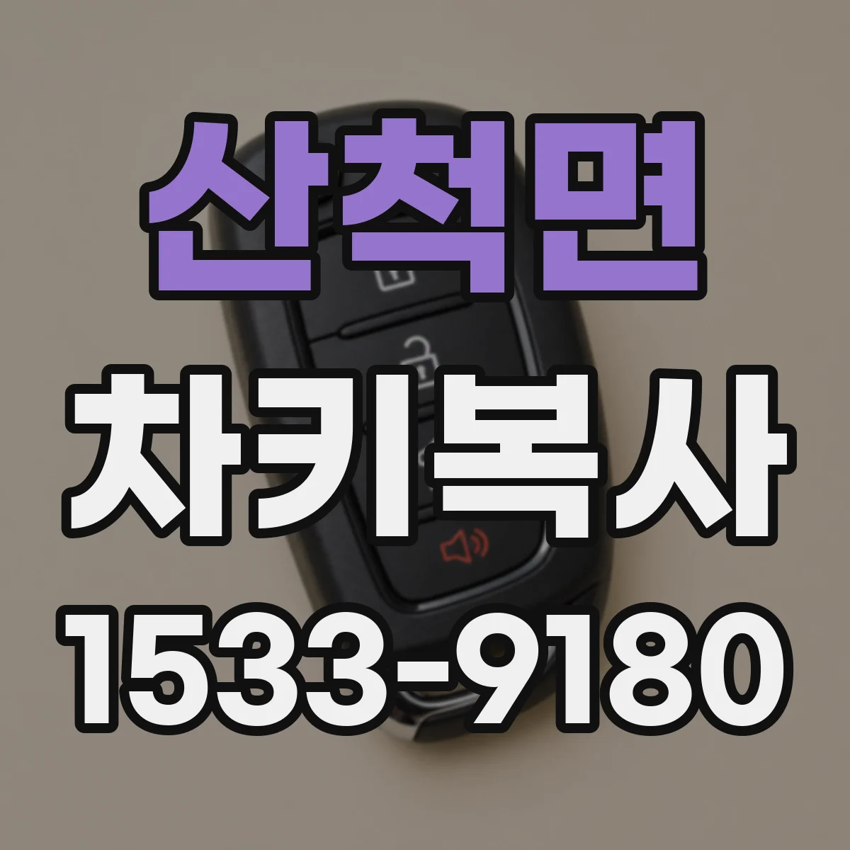산척면 차키복사