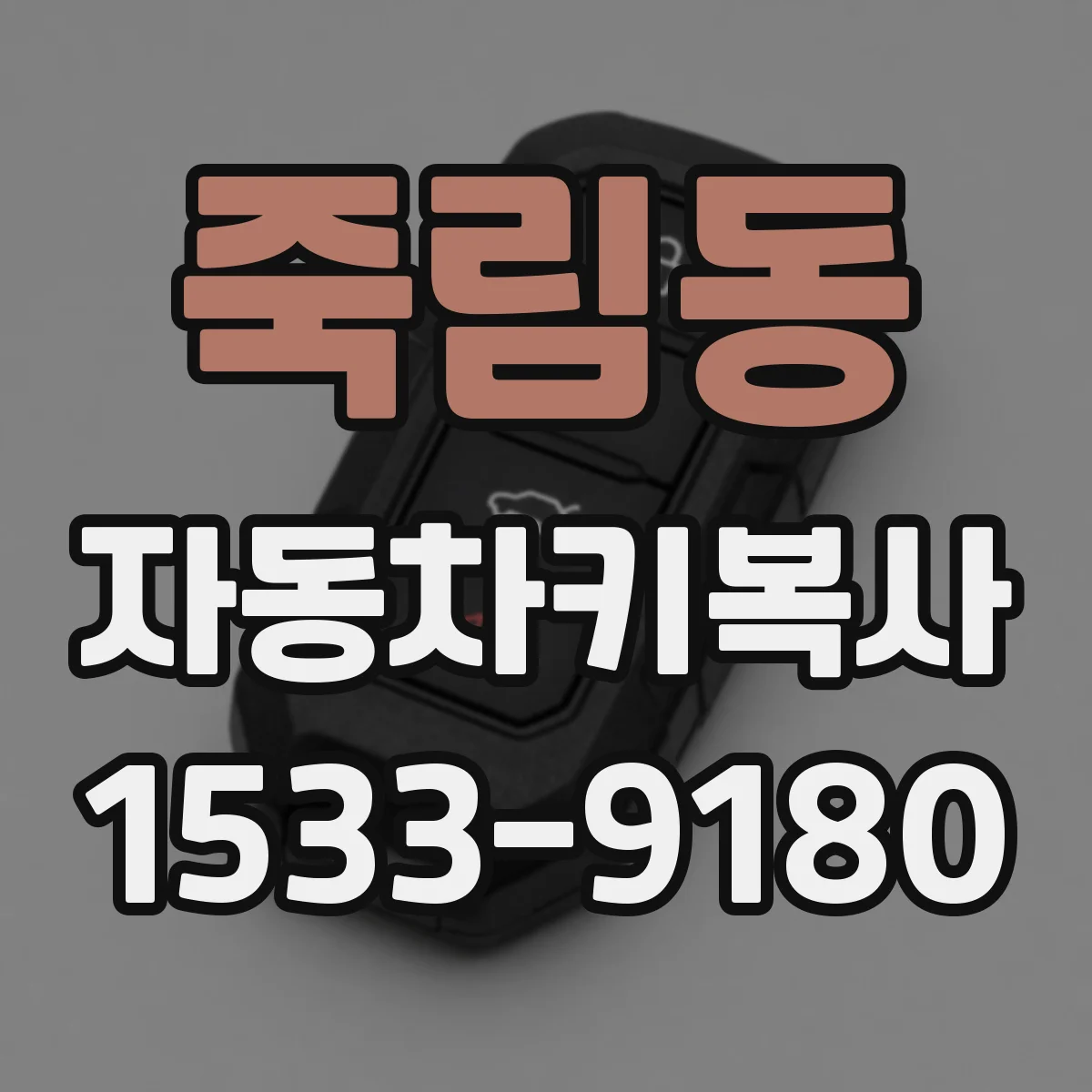 죽림동 자동차키복사