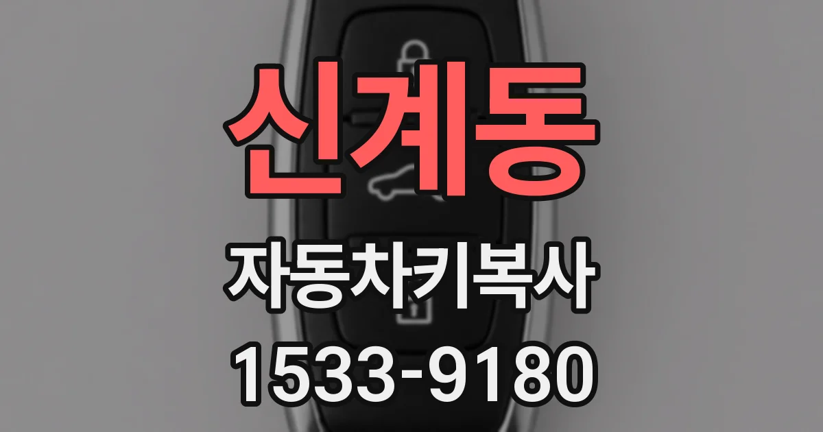 신계동 자동차키복사