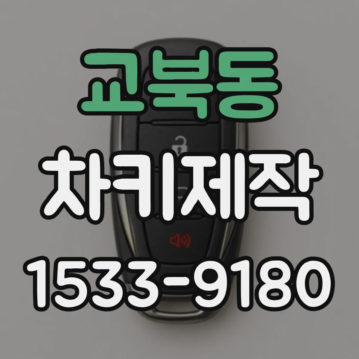 교북동 차키제작