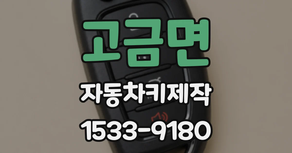 고금면 자동차키제작