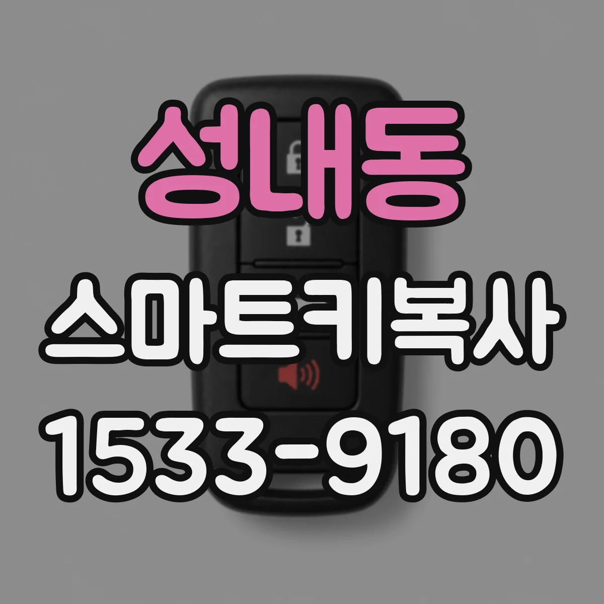 성내동 스마트키복사