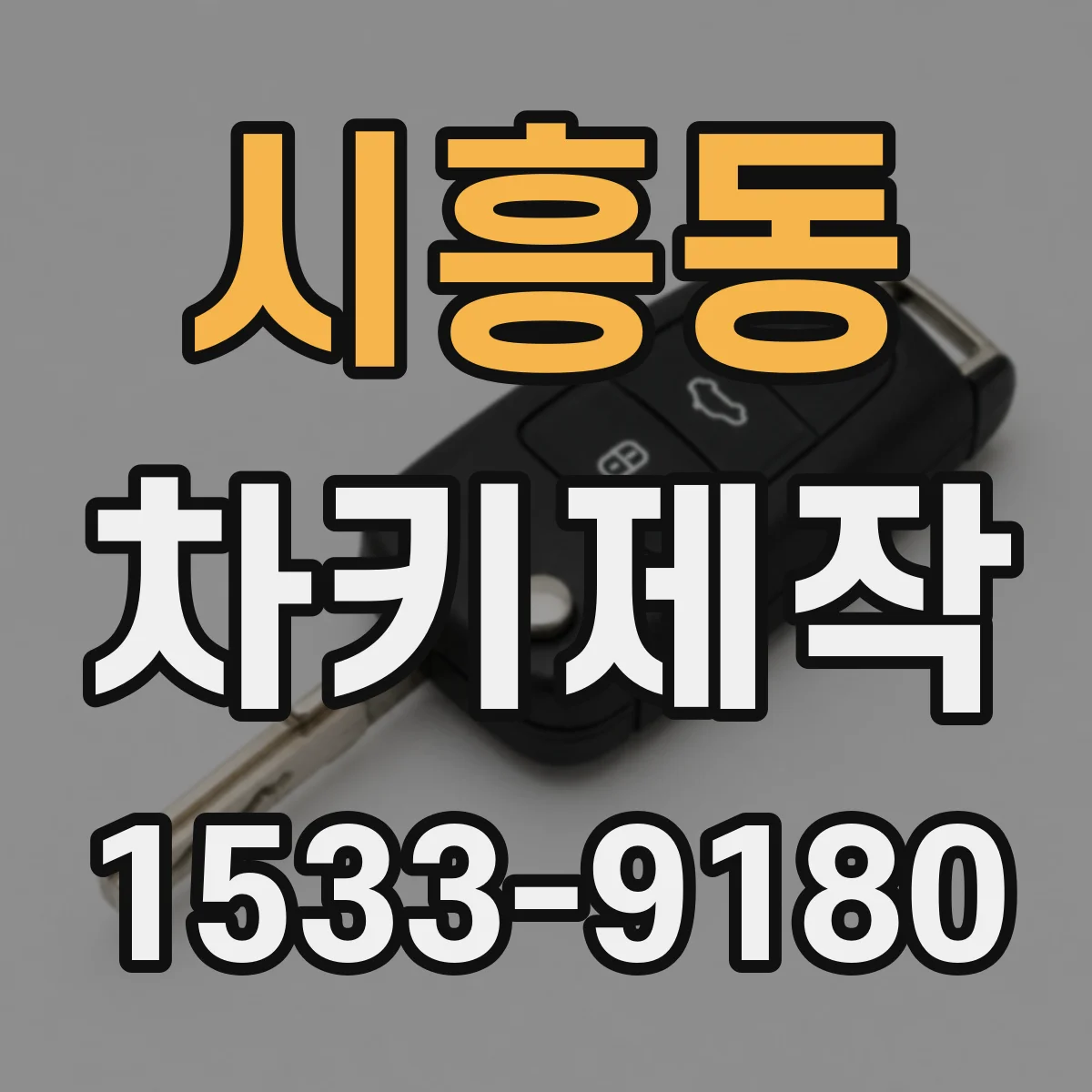 시흥동 차키제작