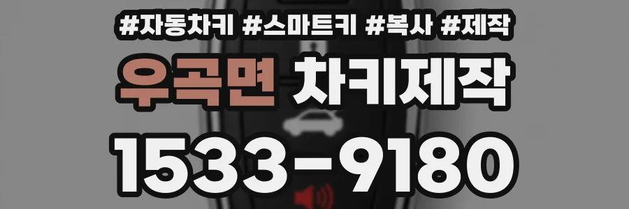 우곡면 차키제작