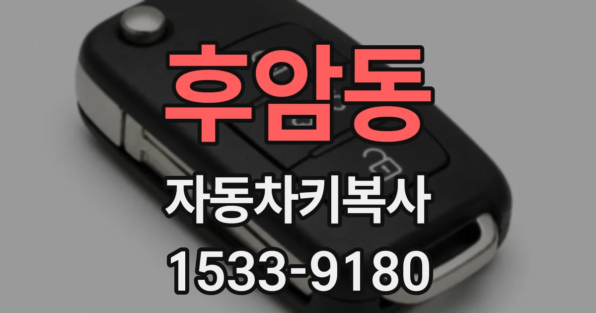 후암동 자동차키복사
