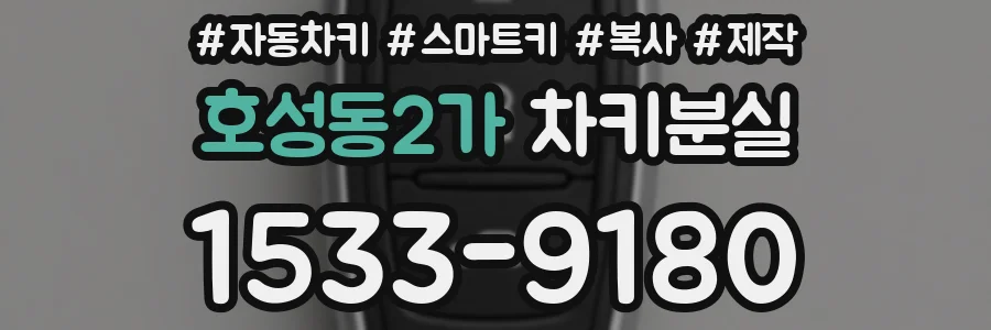 호성동2가 차키분실