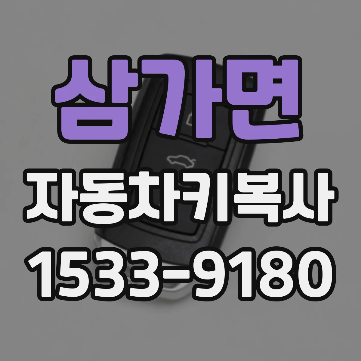 삼가면 자동차키복사