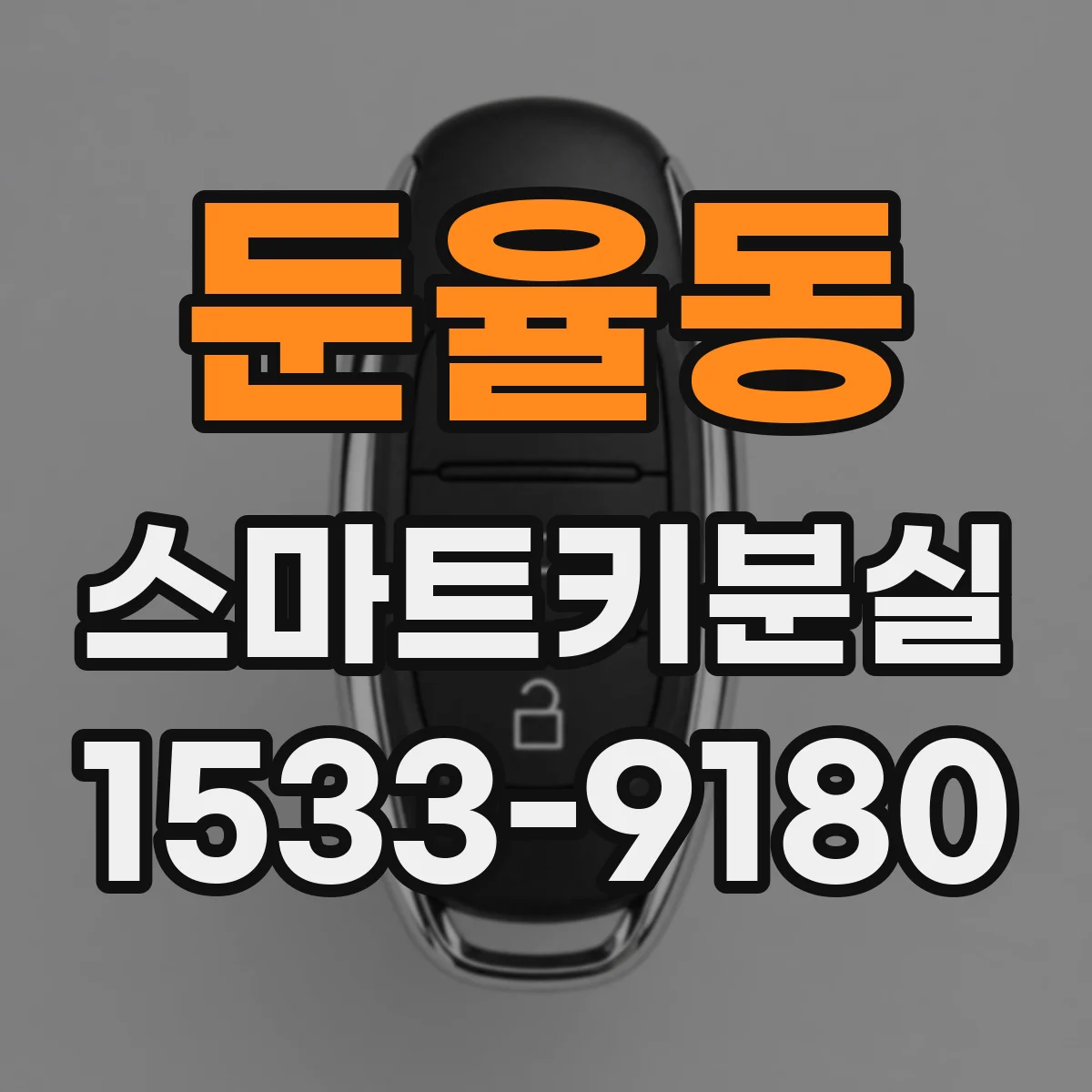 둔율동 스마트키분실