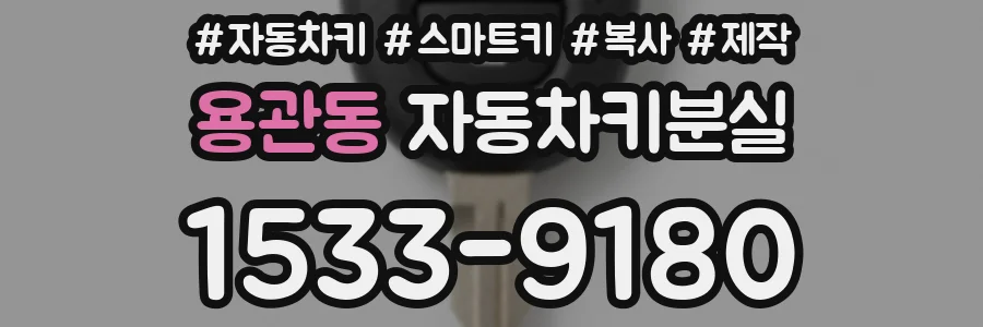 용관동 자동차키분실