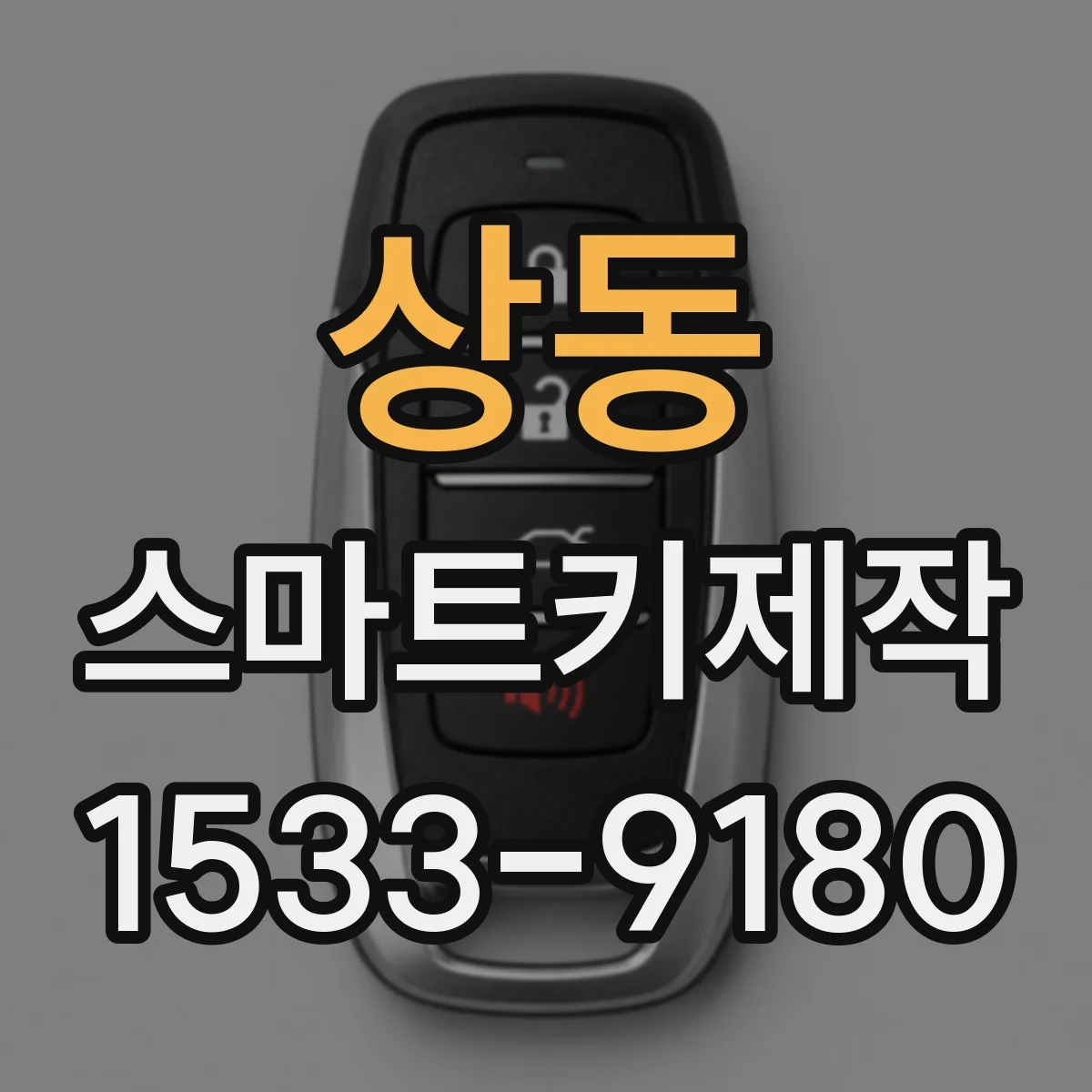 상동 스마트키제작
