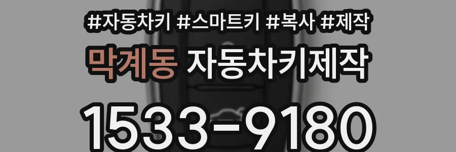 막계동 자동차키제작