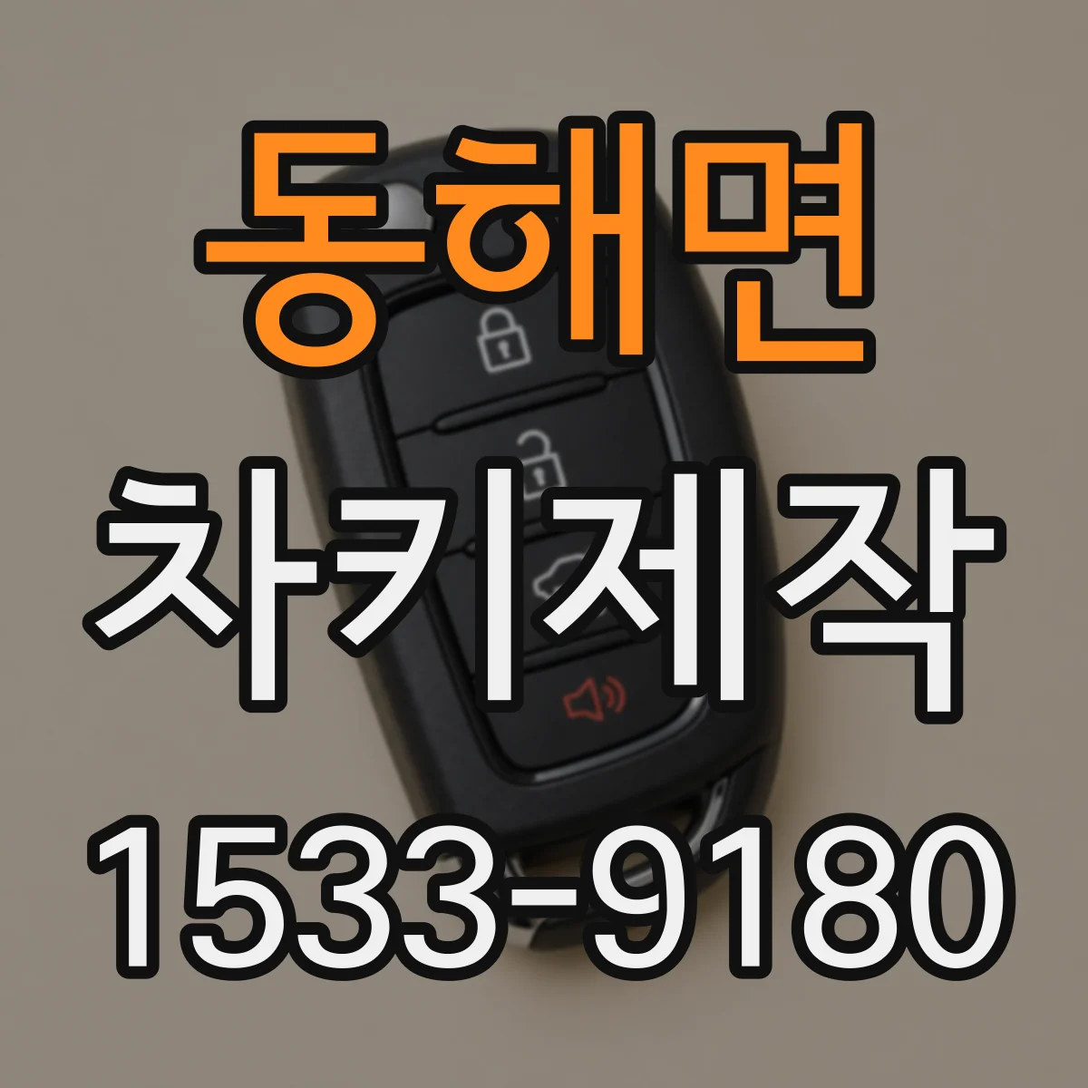 동해면 차키제작