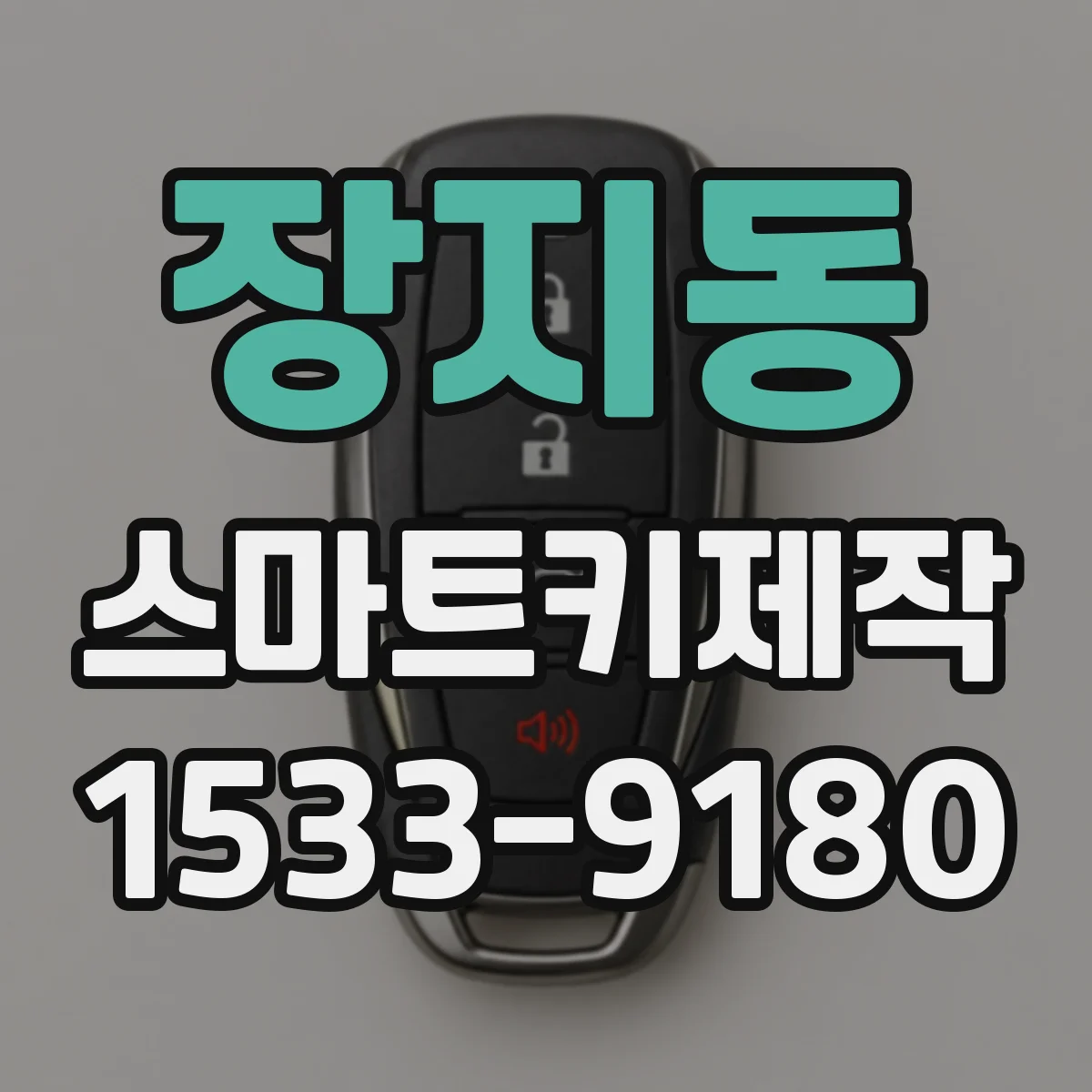 장지동 스마트키제작