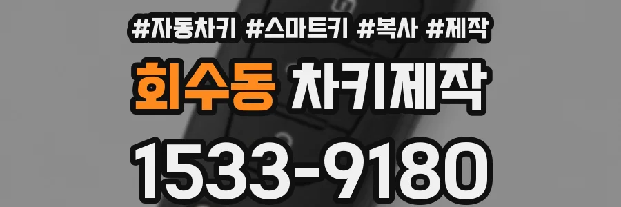 회수동 차키제작