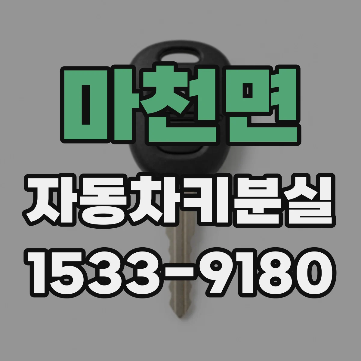 마천면 자동차키분실