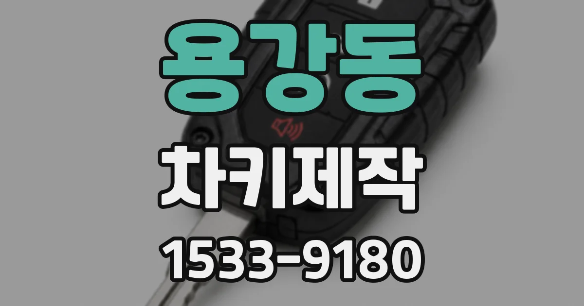 용강동 차키제작
